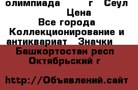 10.1) олимпиада : 1988 г - Сеул / Mc.Donalds › Цена ­ 340 - Все города Коллекционирование и антиквариат » Значки   . Башкортостан респ.,Октябрьский г.